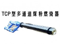 潼关县TCP型多通道煤粉燃烧器